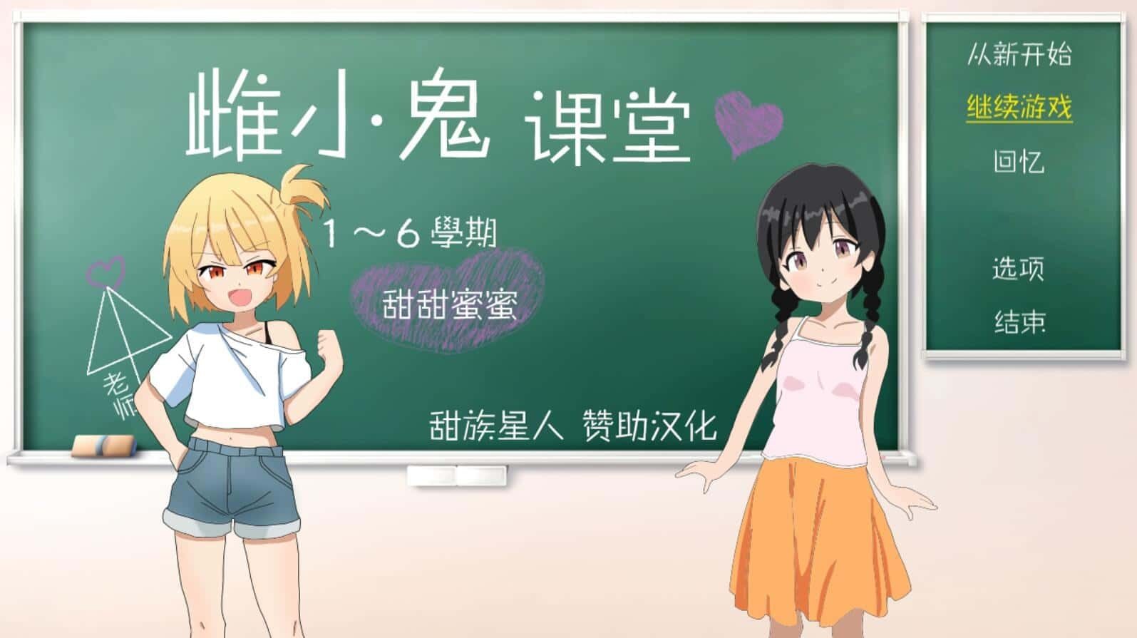 雌小鬼课堂 汉化游戏 场景图 1