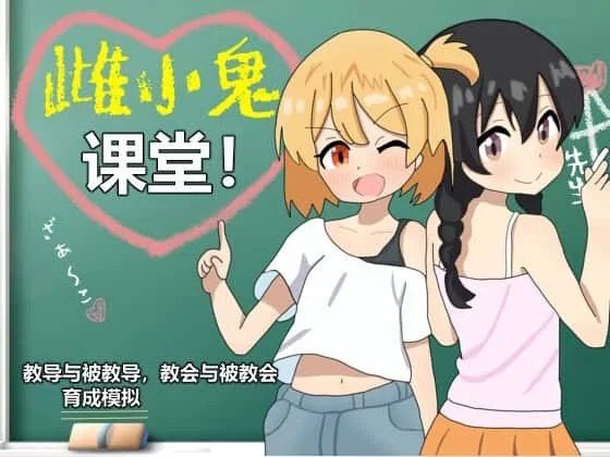 雌小鬼课堂 CG回想 专题图 8