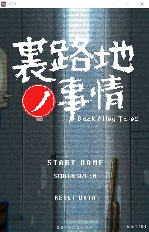 裏路地ノ事情 Back Alley Tales 小巷子里的秘密事情 事件收集 画面 5