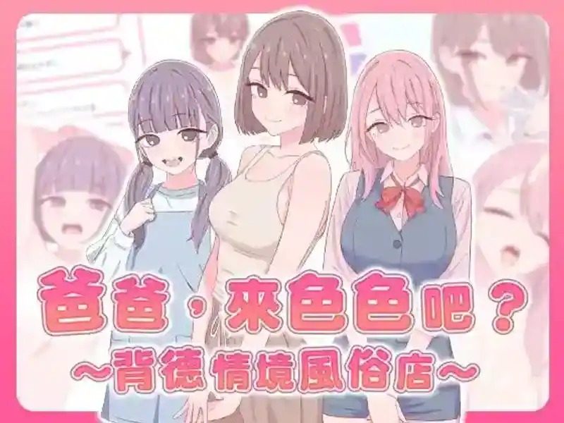 爸爸,来色色吧 背德情境风俗店 官方 资源内容 详情图 5